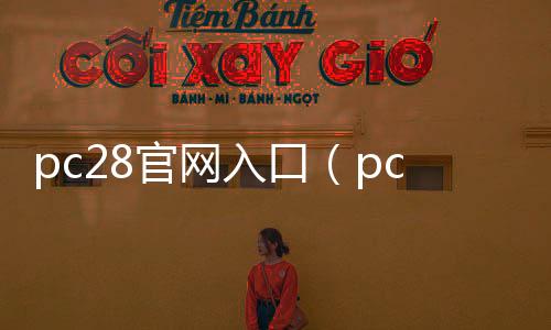 pc28官网入口（pc28规则官网）